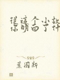 从这个小故事中你明白了什么道理