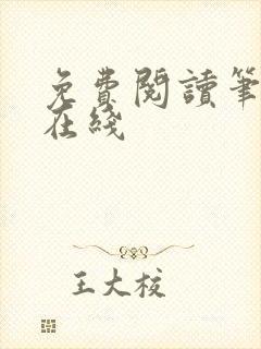 免费阅读笔趣阁在线