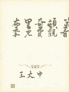 布里奇顿 第4季免费观看完整版