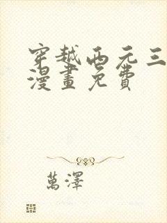 穿越西元三千年漫画免费