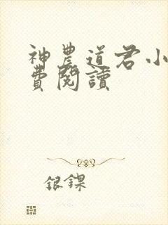 神农道君小说免费阅读