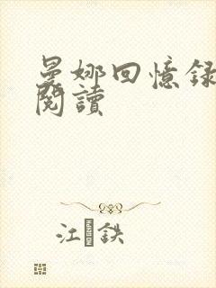 曼娜回忆录全文阅读