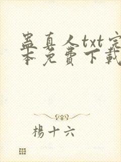 蛊真人txt完本免费下载