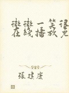 微微一笑很倾城在线播放免费