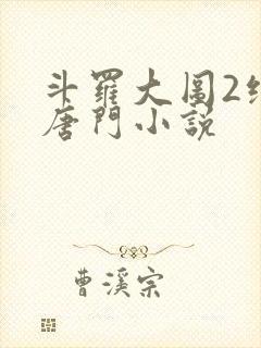 斗罗大图2绝世唐门小说