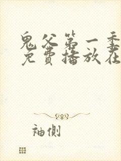 鬼父第一季全集免费播放在线观看