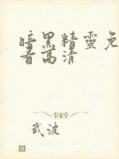 暗黑精灵免费观看高清