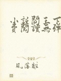 小说阎王下山免费阅读无弹窗