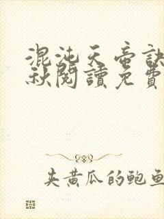 混沌天帝诀楚剑秋阅读免费封面