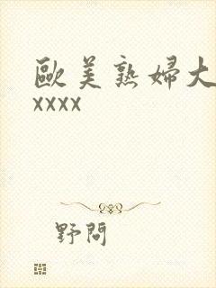 欧美熟妇大屁股xxxx