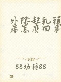 外阴起乳头状疙瘩怎么回事