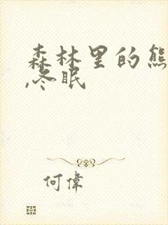 森林里的熊先生,冬眠