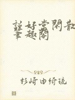 说好当闲散赘婿笔趣阁封面