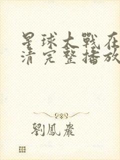 星球大战在线高清完整播放