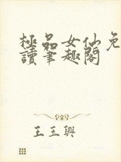 极品女仙免费阅读笔趣阁封面