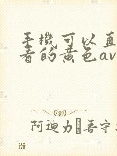 手机可以直接观看的黄色av