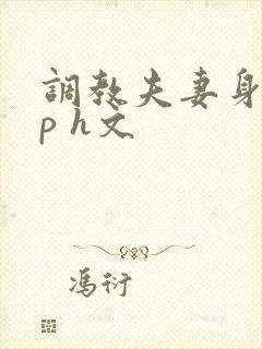 调教夫妻身体np h文封面