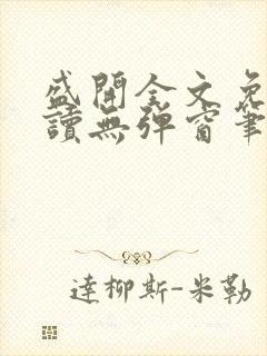 盛开全文免费阅读无弹窗笔趣阁