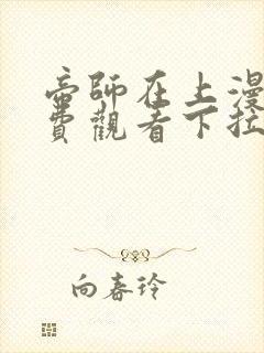 帝师在上漫画免费观看下拉式六漫画