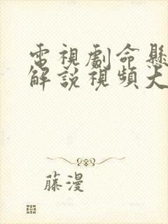 电视剧命悬一线解说视频大全免费