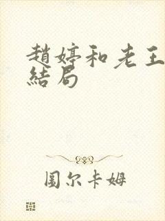 赵婷和老王的大结局