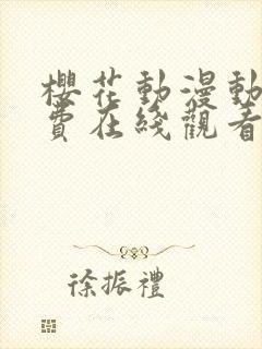 樱花动漫动漫免费在线观看