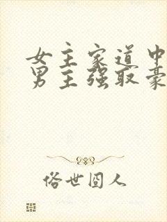 女主家道中落被男主强取豪夺古言封面