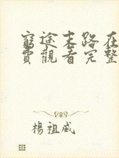 穷途末路在线免费观看完整版国语