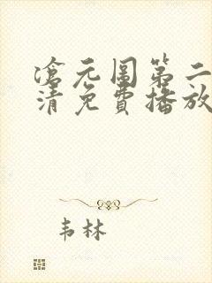 沧元图第二季高清免费播放金牌影院