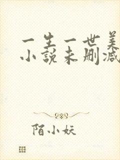 一生一世美人骨小说未删减完整版