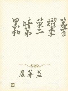 黑暗荣耀第一季和第二季有联系吗