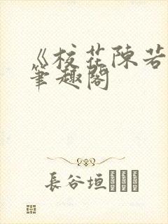 《校花陈若雪》笔趣阁封面