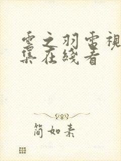 云之羽电视剧全集在线看