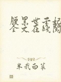 腹黑世子妃日常全文在线阅读