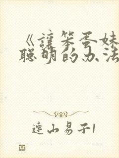 《让笨蛋妹妹变聪明的办法