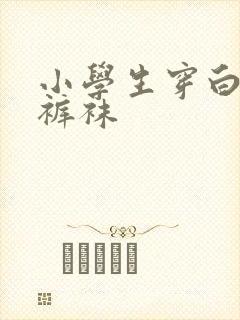 小学生穿白色连裤袜