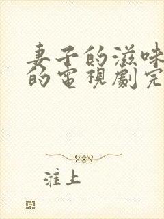 妻子的滋味免费的电视剧完整版高清