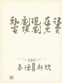 韩剧现在很美丽电视剧免费观看