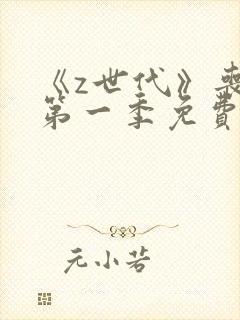 《z世代》丧尸第一季免费观看封面