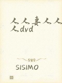 人人妻人人爽人人dvd