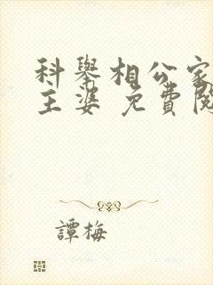 科举相公家的地主婆 免费阅读