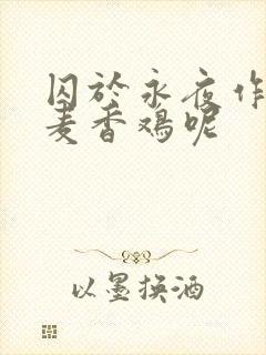 囚于永夜作者:麦香鸡呢