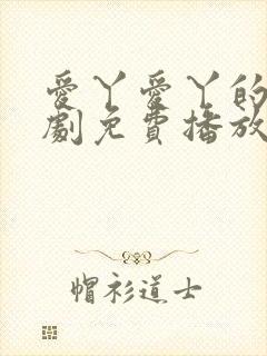 爱丫爱丫的电视剧免费播放