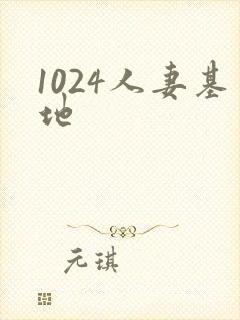 1024人妻基地封面