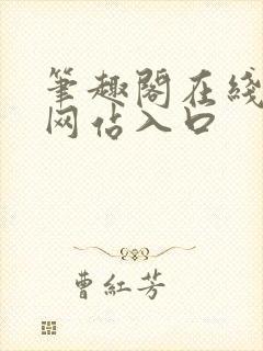 笔趣阁在线阅读网站入口