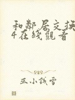 和邻居交换做爰4在线观看