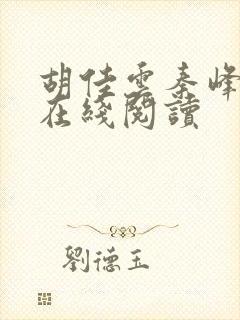 胡佳云秦峰小说在线阅读