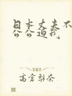 日本丈夫不在家公公迫我