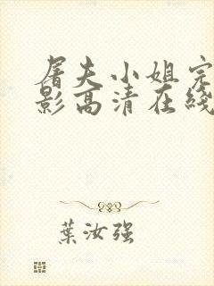 屠夫小姐完整电影高清在线观看免费