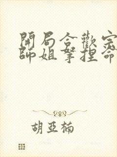 开局合欢宗,被师姐拿捏命脉小说完整版本